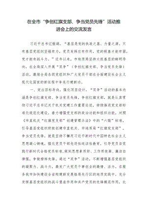 在全市“争创红旗支部、争当党员先锋”活动推进会上的交流发言.docx