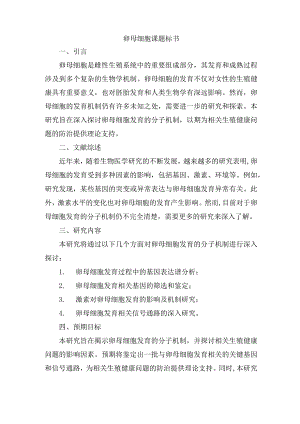 卵母细胞课题标书.docx
