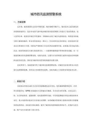 城防汛预警系统.docx