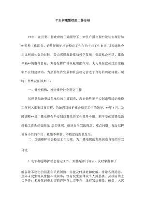 平安创建暨综治工作总结1.docx