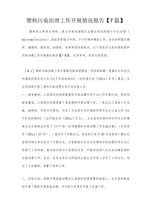 塑料污染治理工作开展情况报告【7篇】.docx