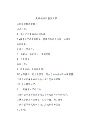大班健康歌教案8篇.docx