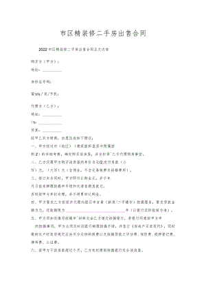 市区精装修二手房出售合同.docx