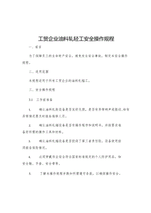 工贸企业油料轧辊工安全操作规程.docx
