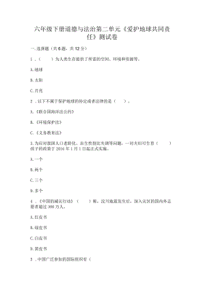 六年级下册道德与法治第二单元《爱护地球共同责任》测试卷附精品答案.docx