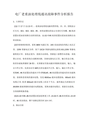 其他伤害-电厂老重油处理线通讯故障事件分析报告.docx