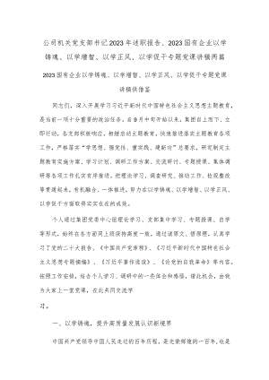 公司机关党支部书记2023年述职报告、2023国有企业以学铸魂、以学增智、以学正风、以学促干专题党课讲稿两篇.docx