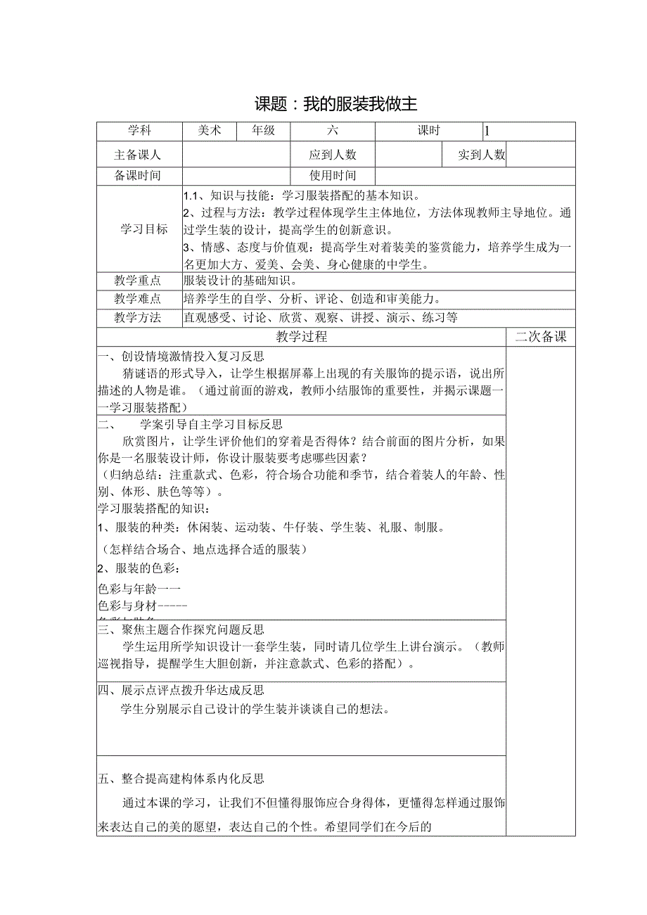六年级美术教案:第二单元第3课我的服装我做主(2).docx_第1页