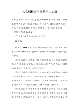 入党积极分子推荐理由9篇.docx