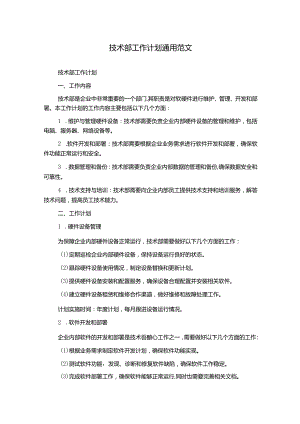 技术部工作计划通用范文.docx