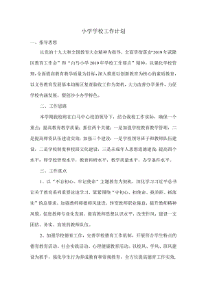 小学学校工作计划.docx