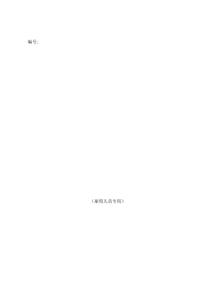 劳动合同（雇员）-无固定期限附件：变更劳动合同协议书.docx