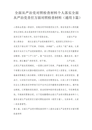 全面从严治党对照检查材料个人落实全面从严治党责任方面对照检查材料(通用3篇).docx