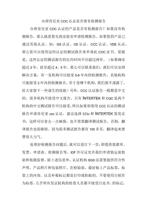办理肯尼亚COC认证是否要有检测报告.docx