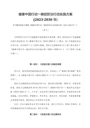 学习解读健康中国行动—癌症防治行动实施方案（2023-2030年）（讲义）.docx