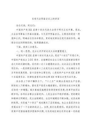 在党代会预备会议上的讲话.docx