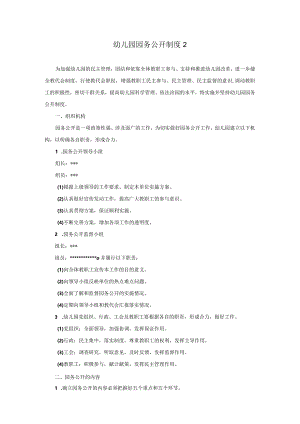 幼儿园园务公开制度2.docx