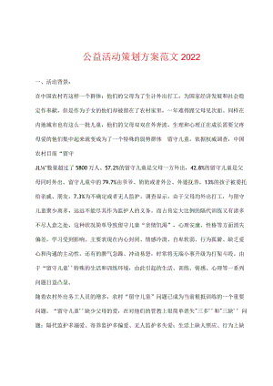 公益活动策划方案2022年年.docx