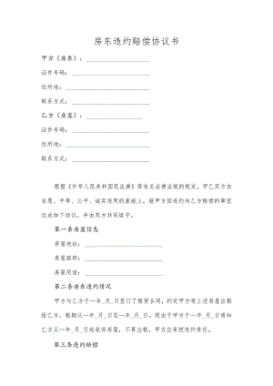房东违约赔偿协议书范本.docx