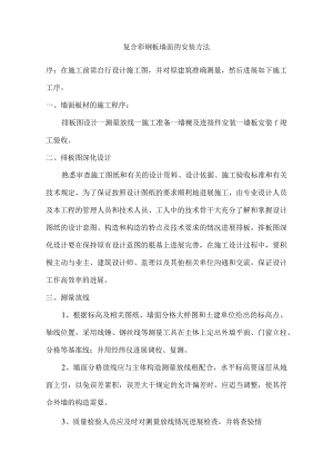 复合彩钢板墙面的安装方法.docx