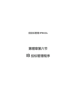 招投标管理070122x.docx