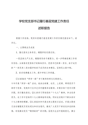 学校党支部书记履行基层党建工作责任两份.docx