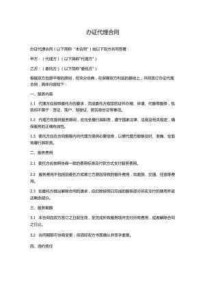 办证代理合同分享.docx