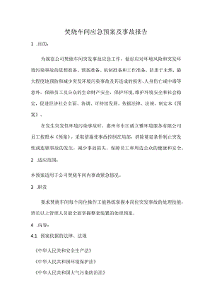 垃圾废物焚烧车间应急预案及事故报告.docx