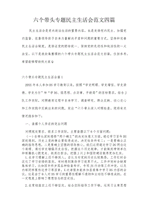 六个带头专题民主生活会范文四篇.docx