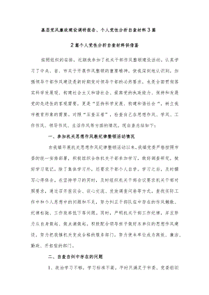 基层党风廉政建设调研报告、个人党性分析自查材料3篇.docx