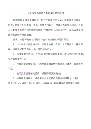 分析压缩弹簧弹力不足及断裂的原因.docx