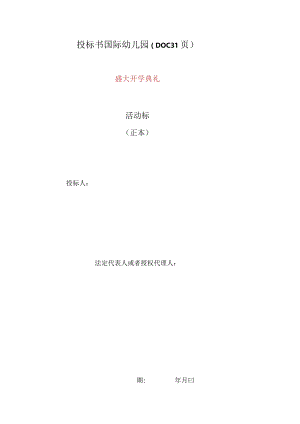 投标书国际幼儿园（DOC31页）.docx