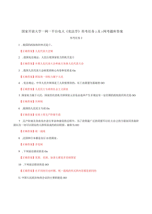 国家开放大学一网一平台电大《宪法学》形考任务2及3网考题库答案.docx