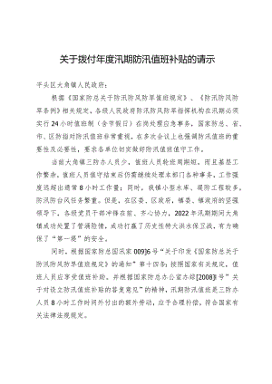 关于拨付年度汛期防汛值班补贴的请示.docx