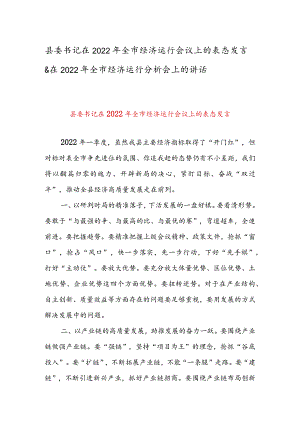 县委书记在2022年全市经济运行会议上的表态发言&在2022年全市经济运行分析会上的讲话.docx