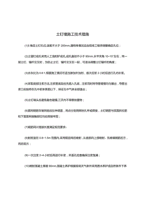土钉墙施工技术措施.docx