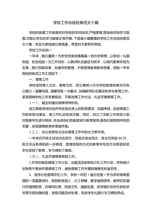 学校工作总结经典范文十篇.docx