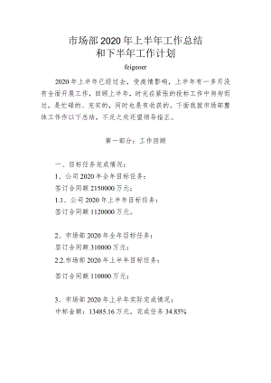 市场部2020年上半年工作总结和下半年工作计划.docx