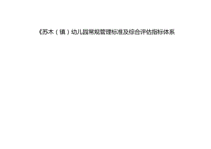 幼儿园常规管理标准及综合评估指标体系.docx