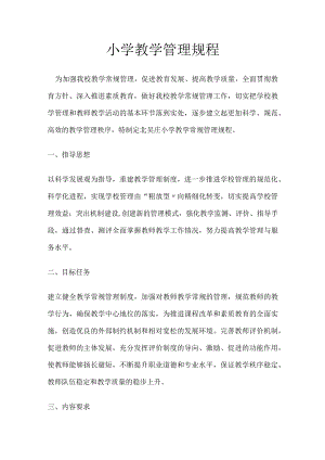 小学教学管理规程.docx