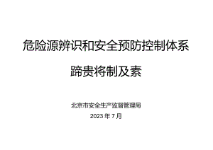 大培训-危险源辨识和安全预防控制体系讲义.docx