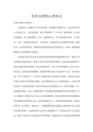 党章总纲的心得体会.docx