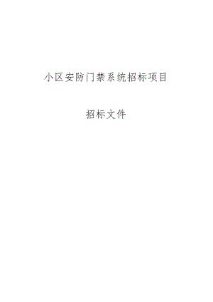 小区安防门禁系统招标技术文件.docx