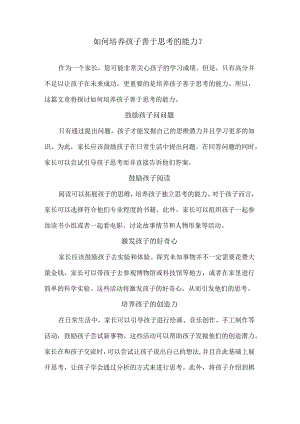 如何培养孩子善于思考的能力？.docx