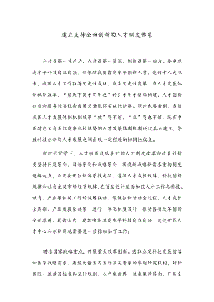 建立支持全面创新的人才制度体系.docx