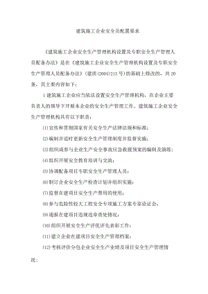 建筑施工企业安全员配置要求.docx