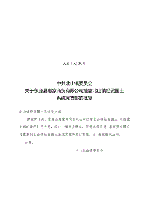 关于东源县惠家商贸有限公司挂靠北山镇经贸国土系统党支部的批复.docx