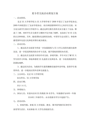 夏令营交流活动策划方案.docx