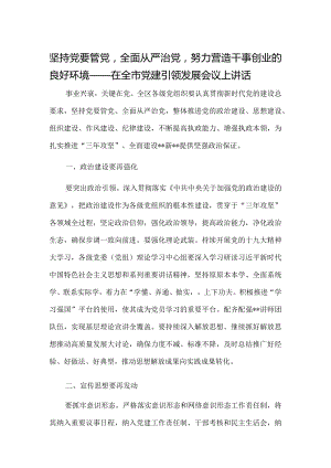 坚持党要管党全面从严治党努力营造干事创业的良好环境——在全市党建引领发展会议上讲话.docx