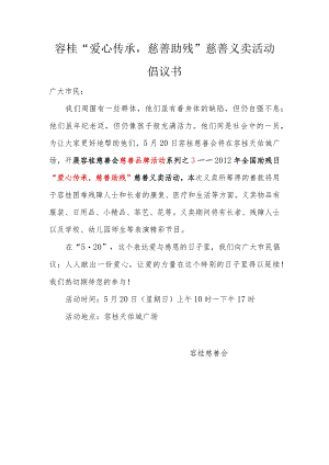 容桂“爱心传承,慈善助残”慈善义卖活动倡议书.docx